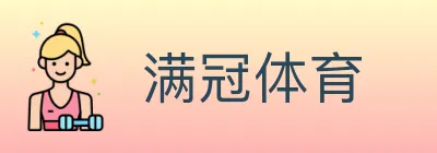 满冠体育 logo